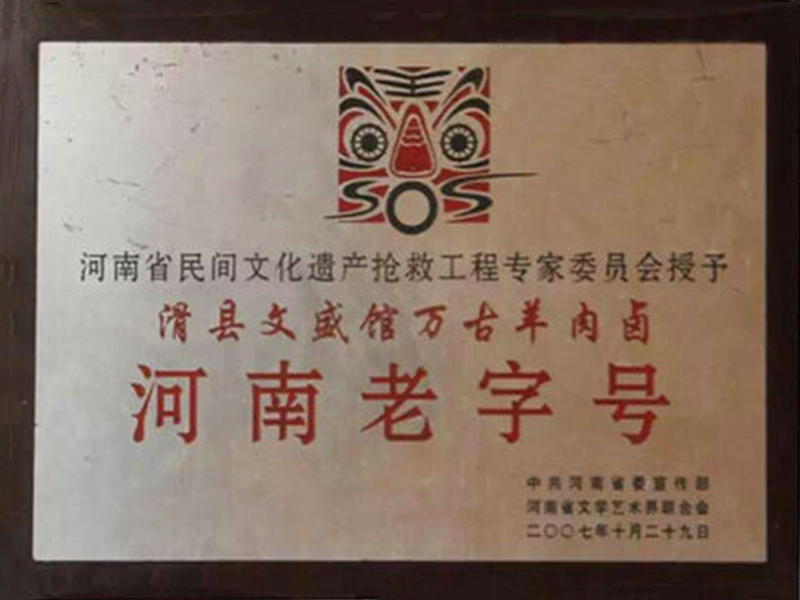 河南老字号